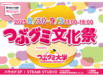 【9月3日はグミの日】つぶグミ × 大学生の共創　体験型イベント！「つぶグミ文化祭inハラカド」8月30...
