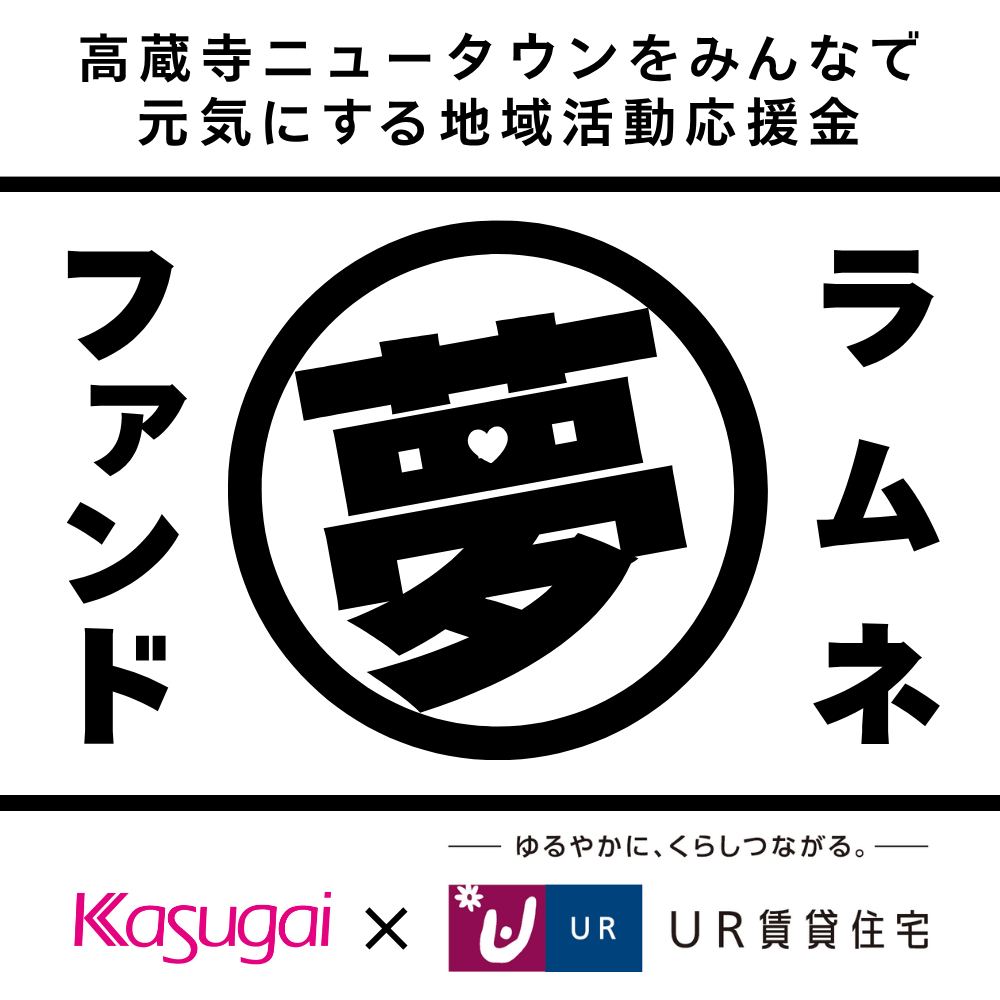 ラムネ夢ファンド！ＵＲ都市機構と春日井製菓が、みんなで高蔵寺ニュータウンを元気にする応援金を募集します！