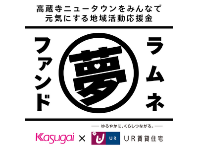 ラムネ夢ファンド！ＵＲ都市機構と春日井製菓が、みんなで高蔵寺ニュータウンを元気にする応援金を募集します！
