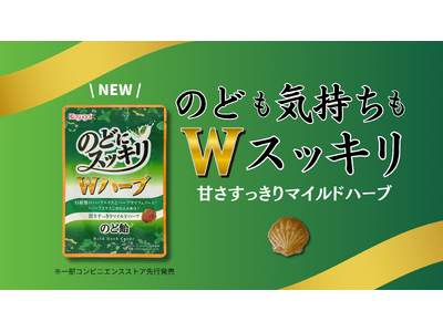 貝のカタチでおなじみの「のどにスッキリ」から強化版「のどにスッキリ Wハーブ」新発売