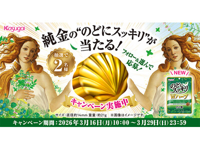 純金の“のどにスッキリ”を2名様にプレゼント！ 2人の女神は誰に微笑む？