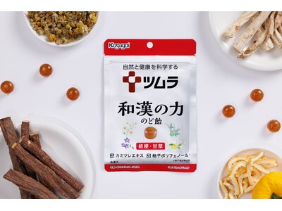 ”和漢”のツムラと”のど飴”の春日井製菓が共同開発！「ツムラ和漢の力のど飴 桔梗・甘草」新発売