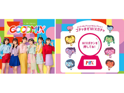 つぶグミ×ハロー！プロジェクト コラボ　シャッフルユニット「GOODM!X」のスペシャルコンテンツ公開＆...