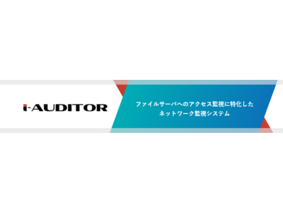 ファイルサーバのログ監視i-Auditor、機能統合及び価格改定のお知らせ