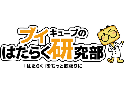 ブイキューブ、「はたらく」の可能性を広げる情報を提供する「ブイキューブのはたらく研究部」をリニューアル開設