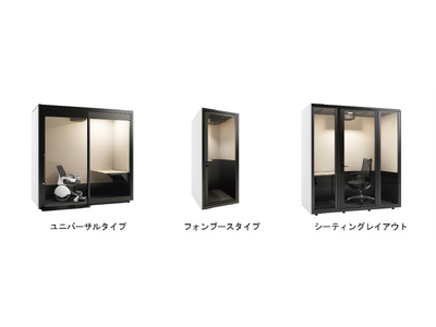 防音個室ブース「TELECUBE by OKAMURA C Type」品ぞろえ追加