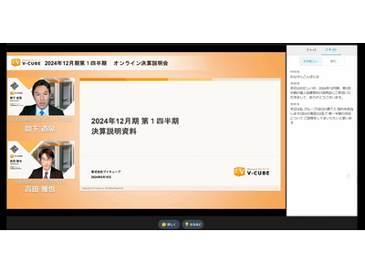 ブイキューブ、決算説明会配信支援サービスに新機能を追加