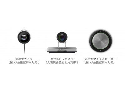 ブイキューブ、低価格で高品質な自社ブランドのカメラ、マイクスピーカー「V-CUBE デバイス」を提供開始