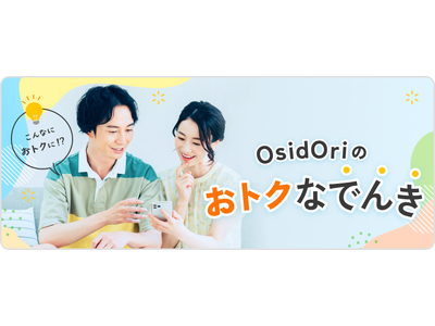電気代節約とOsidOriプレミアムプランがセットに！『OsidOri おトクなでんき』リニューアルで再開