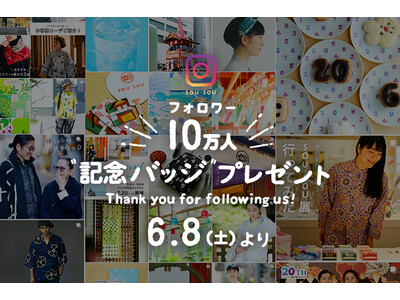 Instagram フォロワー10 万人キャンペーン！京都のテキスタイルブランド「SOU・SOU」が６月8 日より