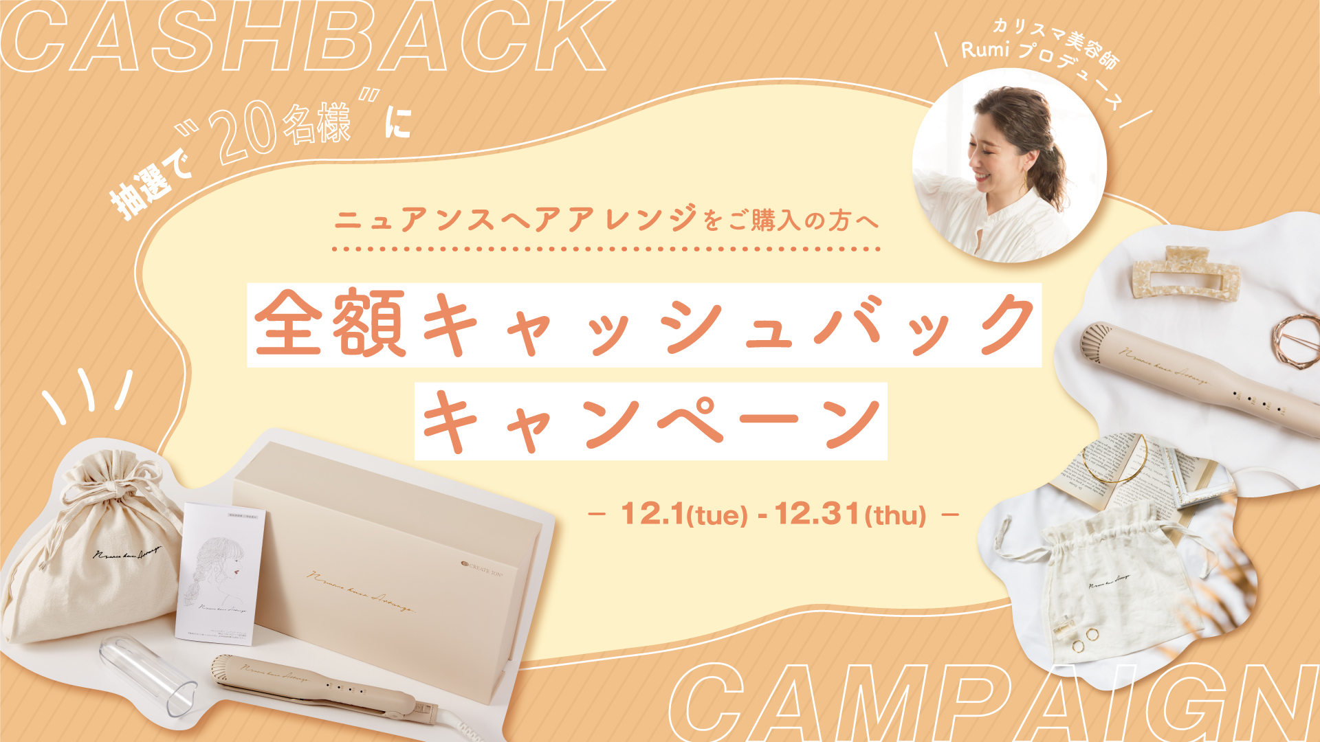 【全額キャッシュバック！】大人気ヘアアイロンを買うと抽選で20名様に￥16,500分のAmazonギフト券が当たる！
