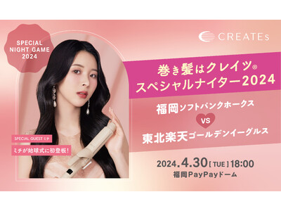 ミチが始球式に初登板！「巻き髪はクレイツスペシャルナイター2024」福岡PayPayドームにて開催