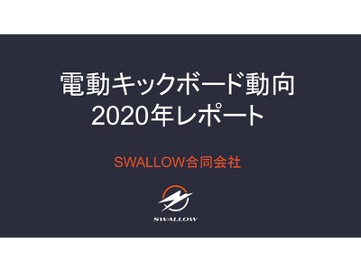 電動キックボード専門店 SWALLOW、2020年電動キックボードの動向レポートを公開。販売実数や海外動向、保安基準などについてまとめました。