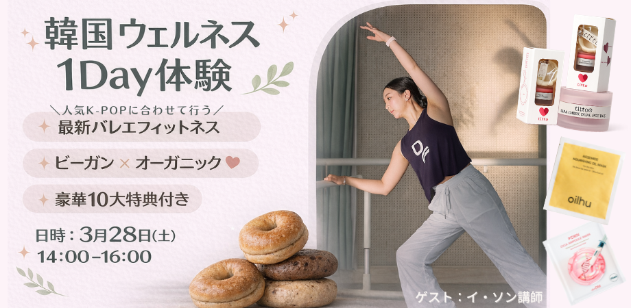 【3/28(土)】韓国ウェルネス 1Day 体験