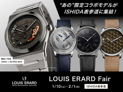 「ルイ エラール限定コラボレーションモデルフェア」　ISHIDA表参道にて開催