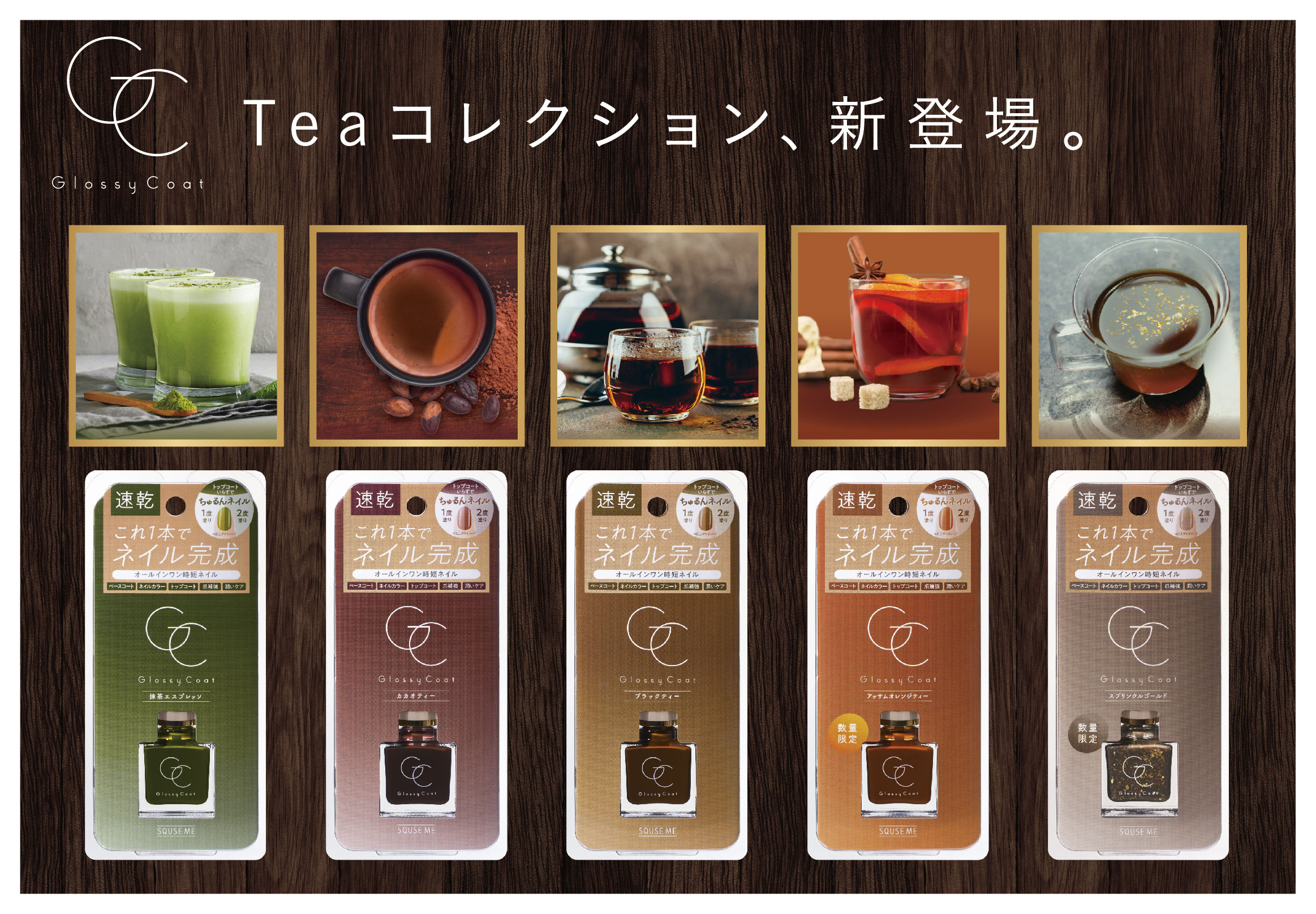 秋色オールインワンネイルこっくりカラーの「Teaコレクション」が発売