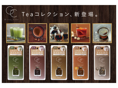 秋色オールインワンネイルこっくりカラーの「Teaコレクション」が発売