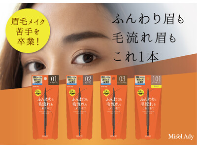 眉毛メイクの苦手を卒業！超極細芯で眉の描き分け自在な「ミゼルエディ パウダリーアイブロウペンシル スリム」発売