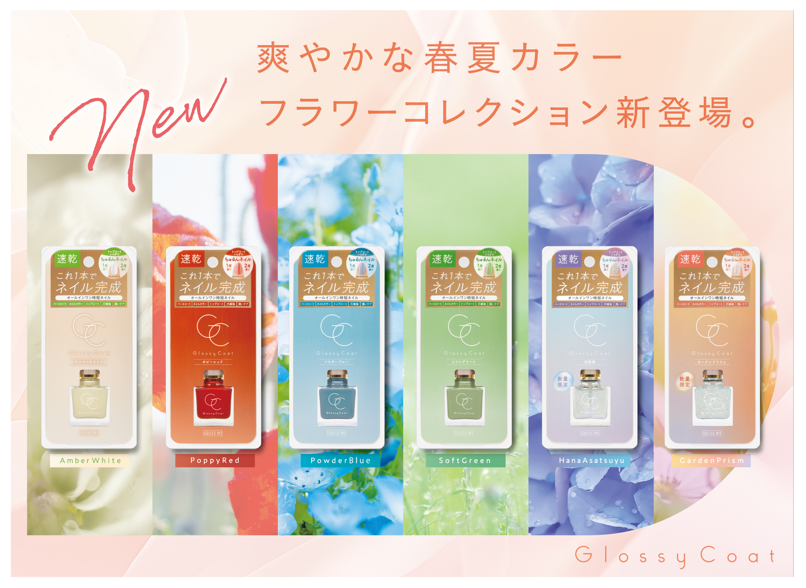 累計販売数172万本！※【スキューズミー グロッシーコート】爽やかな春夏カラーの新色フラワーコレクションが発売