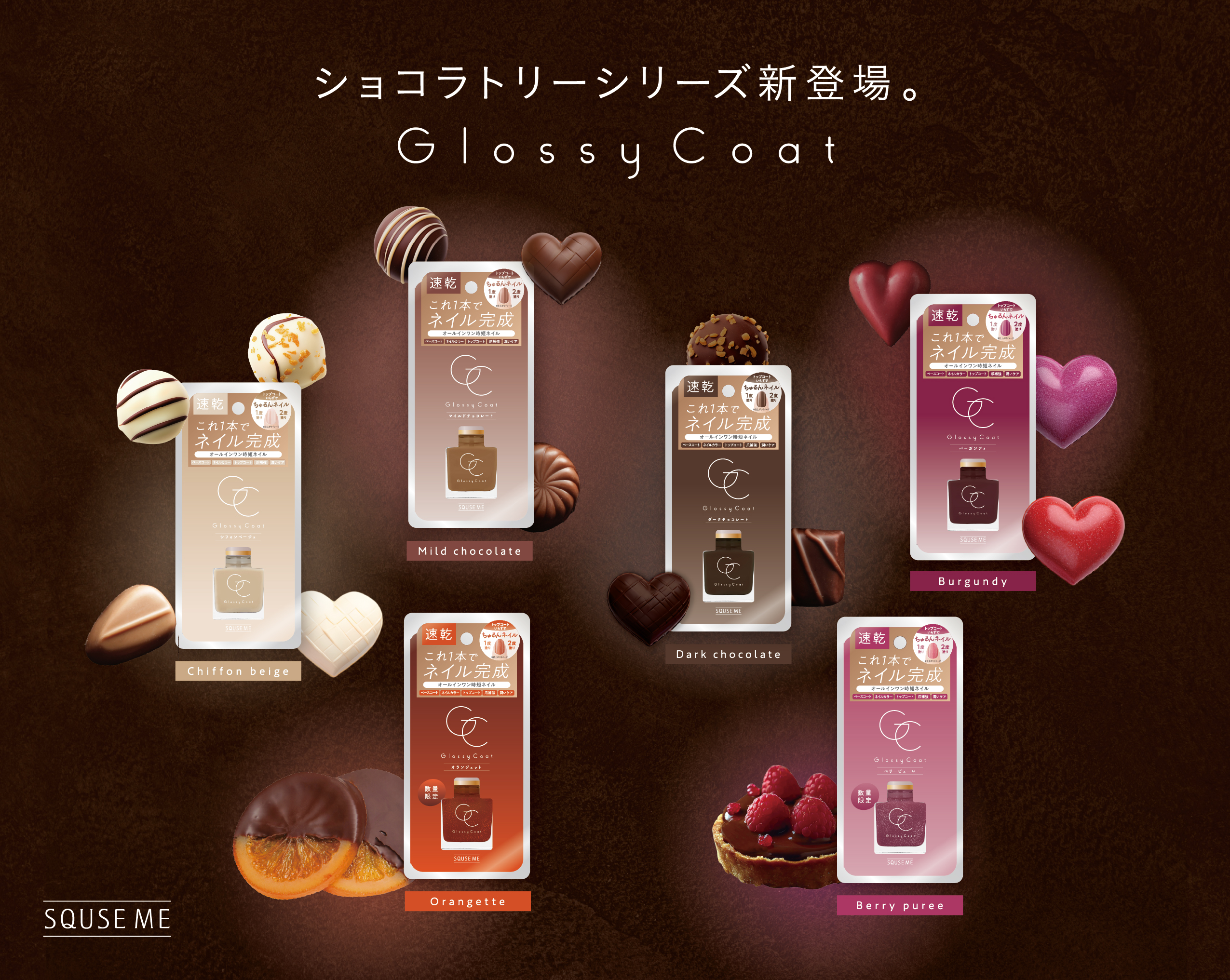 累計販売数187万本！※【スキューズミー グロッシーコート】チョコレートをイメージした秋冬カラーの新色「ショコラトリーシリーズ」を発売