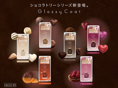 累計販売数187万本！※【スキューズミー グロッシーコート】チョコレートをイメージした秋冬カラーの新色「...