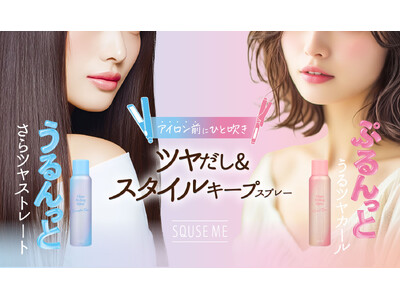 ヘアアイロンの熱を味方に！髪のダメージを補修しながらツヤだし＆スタイルキープできるスタイリングスプレーが新登場。