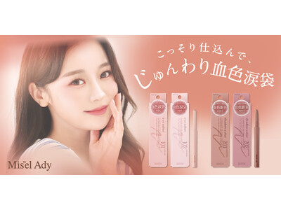 “脱マスク”で気になる目元の印象に“血色感”を。ミゼルエディから『涙袋用メイクアイテム』が新発売！