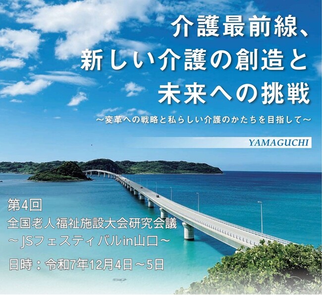 【令和7年12月4日（木）～5日（金）開催】第4回全国老人福祉施設大会・研究会議 ～JSフェスティバルin山口～を開催