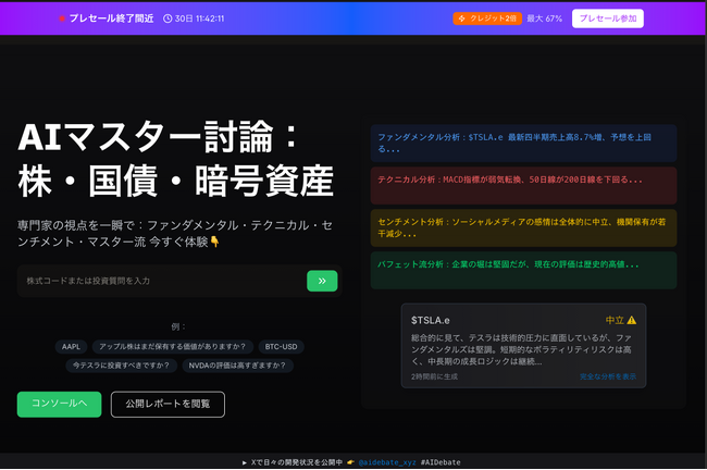 AI-DEBATE 早期予約販売開始｜投資のプロのAI分身がわずか10分で投資判断を支援、初年度33%割引特典付き