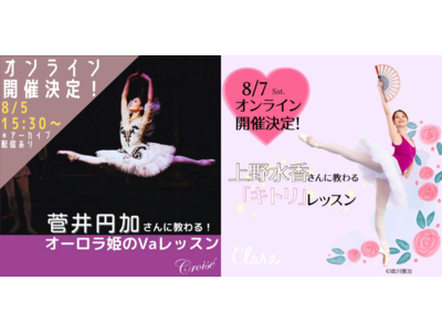 ［オンライン・レッスン開催決定！］「菅井円加さんに教わる“オーロラ”レッスン」&「上野水香さんに教わる“キトリ”レッスン」