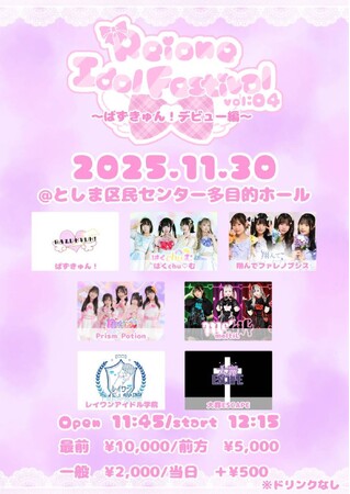 豊島区発アイドルイベント「【Reione idol Festival vol.04】」が前売り完売・満員御礼で終演