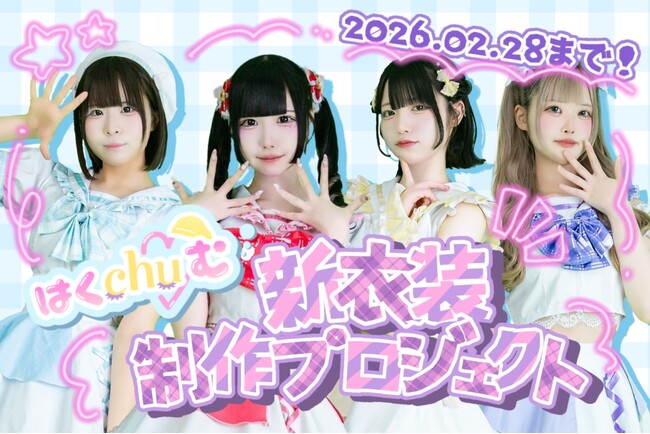 アイドルグループ「はくchu(ハート)む」、新衣装で次のステージへ　お披露目ライブ＆ワンマンライブを目指すクラウドファンディングをCAMPFIREで開始