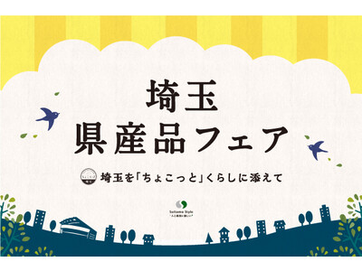 埼玉の食とお酒が大集合！『埼玉県民の日記念 埼玉県産品フェア』を11月13日（月）よりJR大宮駅にて開催