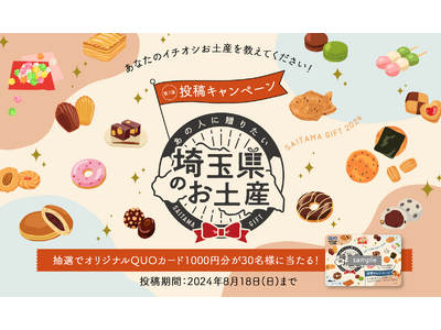 あなたのイチオシのお土産を教えてください!あの人に贈りたい「埼玉県お土産プロジェクト」本日始動