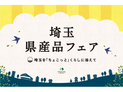 『 埼玉県産品フェア 』2025年2月6日(木)よりJR大宮駅にて開催！埼玉の食とお酒が大集合！