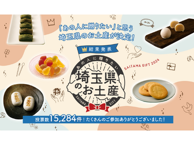 これが埼玉県イチオシのお土産！！「あの人に贈りたい」埼玉県のお土産が決定しました！