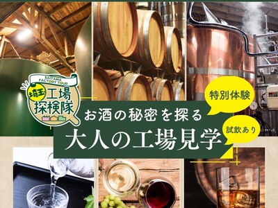 工場見学サイト「埼玉工場探検隊」に「お酒の秘密を探る　大人の工場見学」がオープン