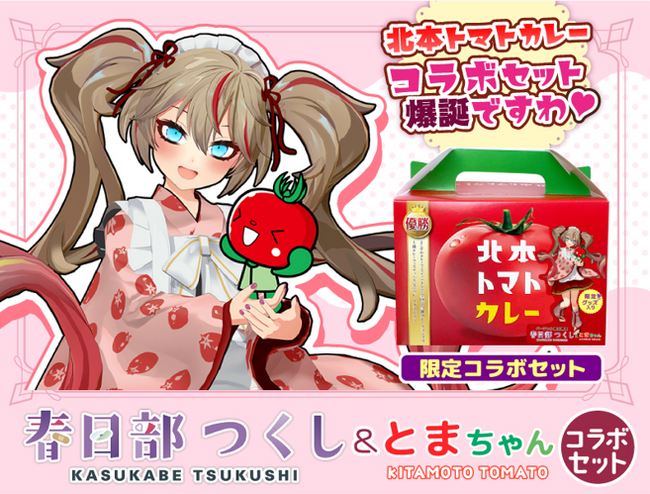 Vtuber「春日部つくし」と「北本トマトカレー」のコラボ商品を「ちょこたび埼玉」のオンラインショップで先行販売！