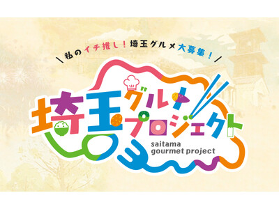 埼玉に来たら、これだけは食べてほしい！「埼玉グルメプロジェクト」が始動！