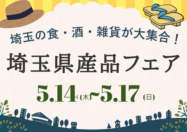 埼玉の食・酒・雑貨が大集合！『埼玉県産品フェア』を2026年5月14日（木）よりJR大宮駅西口イベントスペースにて開催！