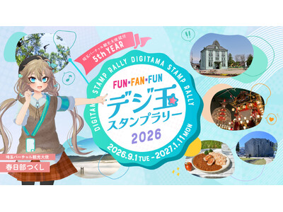 埼玉県内のスポットを巡る『デジ玉スタンプラリー2026』がスタート！埼玉バーチャル観光大使の春日部つくし...