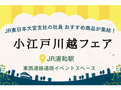 『小江戸川越フェア』をJR浦和駅で開催！