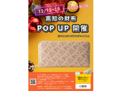 ブランド高知、大阪に上陸！「たっぷり高知愛、ブランド高知のPOP UP」開催決定