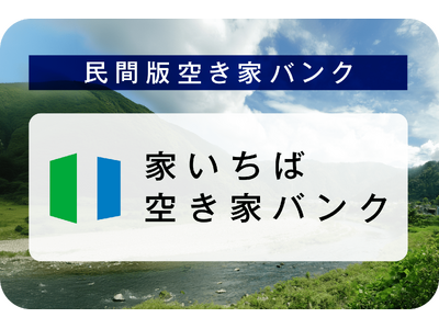 移住を検討している方の住まい探しを促進し、地域貢献を支援する民間版「家いちば空き家バンク」をリリース