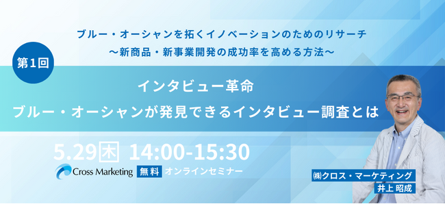 インタビュー革命　ブルー・オーシャンが発見できるインタビュー調査とは