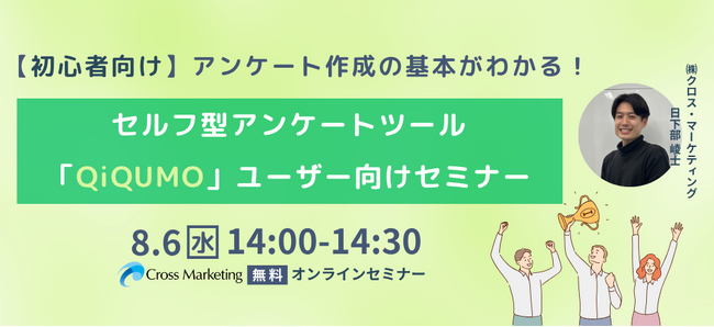 アンケート作成の基本がわかる！　セルフ型アンケートツール「QiQUMO」セミナー