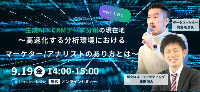 生成AI×CRMデータ分析の現在地　高速化する分析環境におけるマーケター／アナリストのあり方