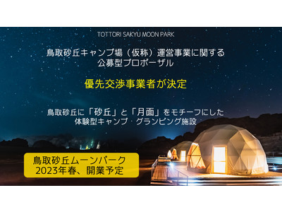 鳥取砂丘に「砂丘」と「月面」がモチーフのキャンプ・グランピング施設が建設予定