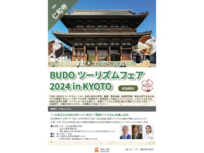 世界遺産「仁和寺」で武道・日本文化を体験「BUDOツーリズムフェア」を開催します！