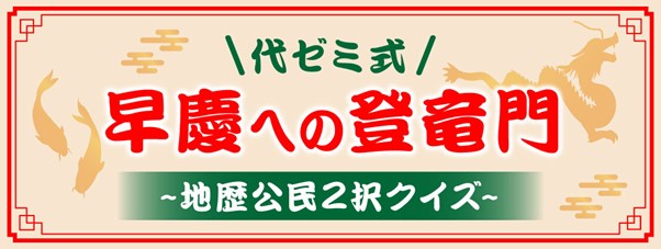 「代ゼミ」 × 「Studyplus」キャンペーン企画『代ゼミ式 早慶への登竜門』を2月8日より1カ月間開催